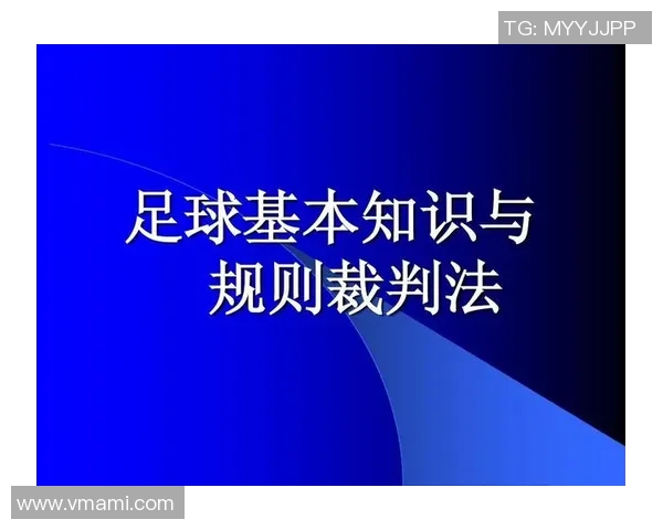 足球比赛中常见犯规规则解析与应对策略详解 足球比赛中常见犯规规则解析与应对策略详解