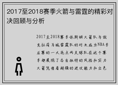 2017至2018赛季火箭与雷霆的精彩对决回顾与分析