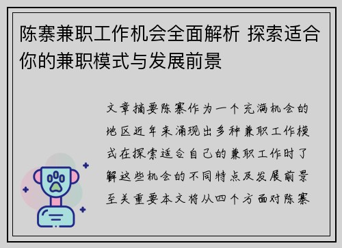 陈寨兼职工作机会全面解析 探索适合你的兼职模式与发展前景