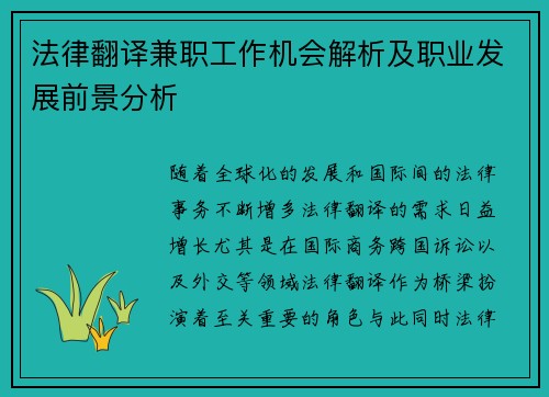 法律翻译兼职工作机会解析及职业发展前景分析