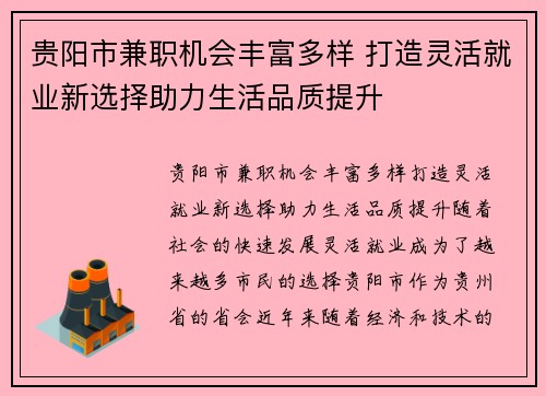 贵阳市兼职机会丰富多样 打造灵活就业新选择助力生活品质提升