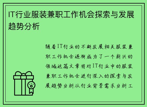 IT行业服装兼职工作机会探索与发展趋势分析