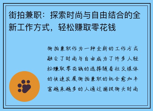 街拍兼职：探索时尚与自由结合的全新工作方式，轻松赚取零花钱