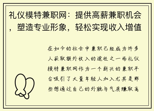 礼仪模特兼职网：提供高薪兼职机会，塑造专业形象，轻松实现收入增值