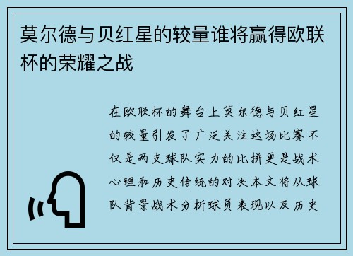 莫尔德与贝红星的较量谁将赢得欧联杯的荣耀之战