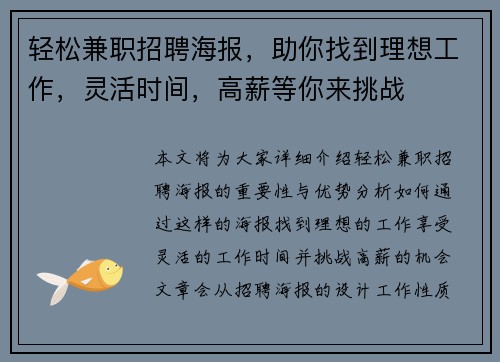 轻松兼职招聘海报，助你找到理想工作，灵活时间，高薪等你来挑战