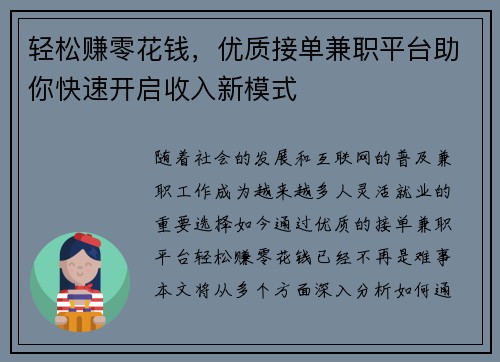 轻松赚零花钱，优质接单兼职平台助你快速开启收入新模式