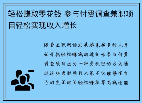 轻松赚取零花钱 参与付费调查兼职项目轻松实现收入增长
