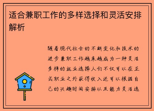 适合兼职工作的多样选择和灵活安排解析