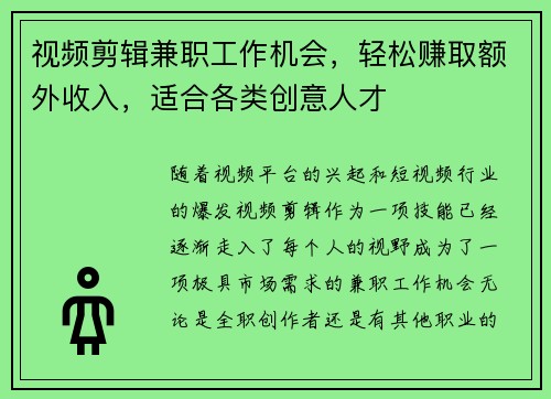 视频剪辑兼职工作机会，轻松赚取额外收入，适合各类创意人才