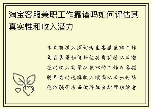 淘宝客服兼职工作靠谱吗如何评估其真实性和收入潜力