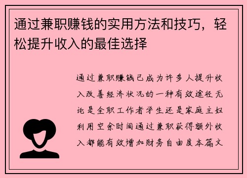 通过兼职赚钱的实用方法和技巧，轻松提升收入的最佳选择