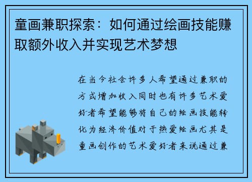 童画兼职探索：如何通过绘画技能赚取额外收入并实现艺术梦想