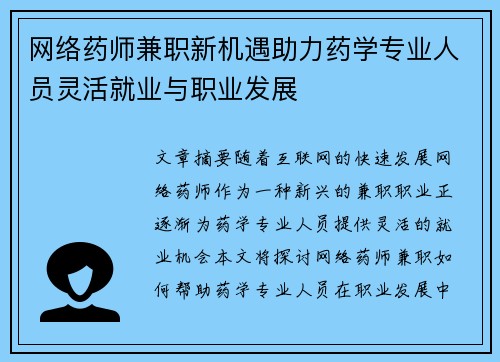 网络药师兼职新机遇助力药学专业人员灵活就业与职业发展