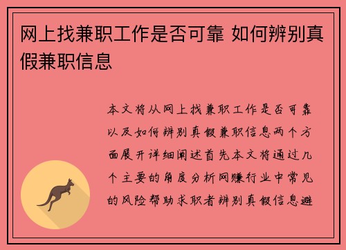 网上找兼职工作是否可靠 如何辨别真假兼职信息