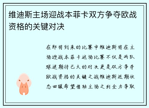 维迪斯主场迎战本菲卡双方争夺欧战资格的关键对决