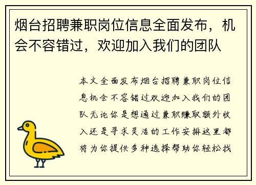 烟台招聘兼职岗位信息全面发布，机会不容错过，欢迎加入我们的团队