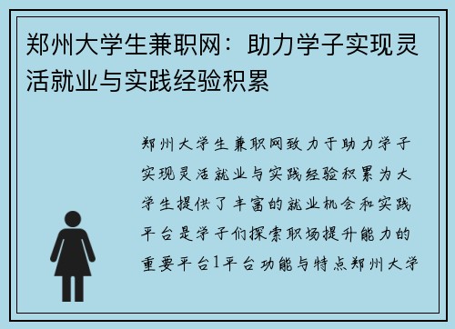 郑州大学生兼职网：助力学子实现灵活就业与实践经验积累