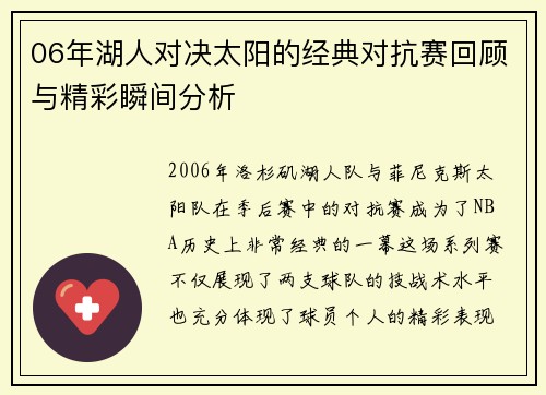 06年湖人对决太阳的经典对抗赛回顾与精彩瞬间分析