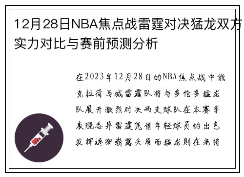 12月28日NBA焦点战雷霆对决猛龙双方实力对比与赛前预测分析