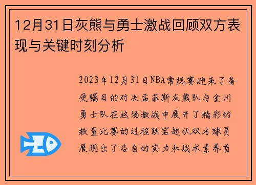 12月31日灰熊与勇士激战回顾双方表现与关键时刻分析