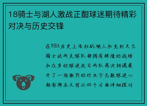 18骑士与湖人激战正酣球迷期待精彩对决与历史交锋