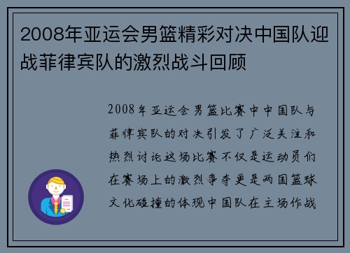 2008年亚运会男篮精彩对决中国队迎战菲律宾队的激烈战斗回顾