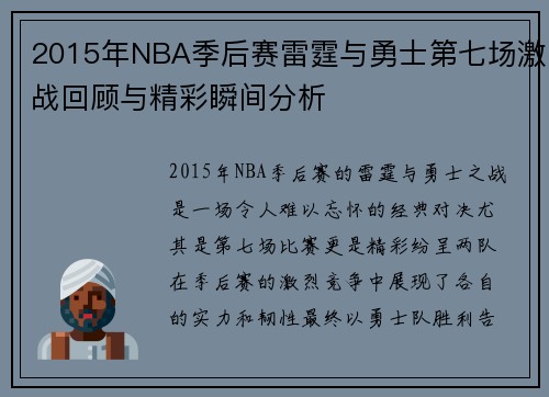 2015年NBA季后赛雷霆与勇士第七场激战回顾与精彩瞬间分析