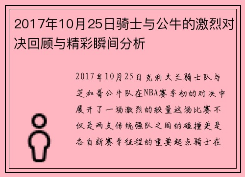 2017年10月25日骑士与公牛的激烈对决回顾与精彩瞬间分析