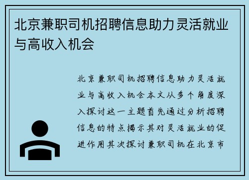北京兼职司机招聘信息助力灵活就业与高收入机会