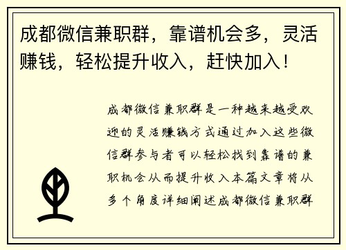 成都微信兼职群，靠谱机会多，灵活赚钱，轻松提升收入，赶快加入！
