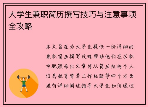 大学生兼职简历撰写技巧与注意事项全攻略