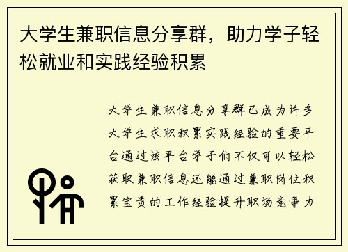 大学生兼职信息分享群，助力学子轻松就业和实践经验积累