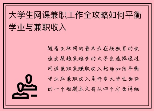 大学生网课兼职工作全攻略如何平衡学业与兼职收入