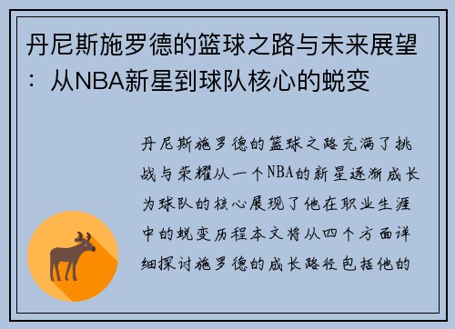 丹尼斯施罗德的篮球之路与未来展望：从NBA新星到球队核心的蜕变