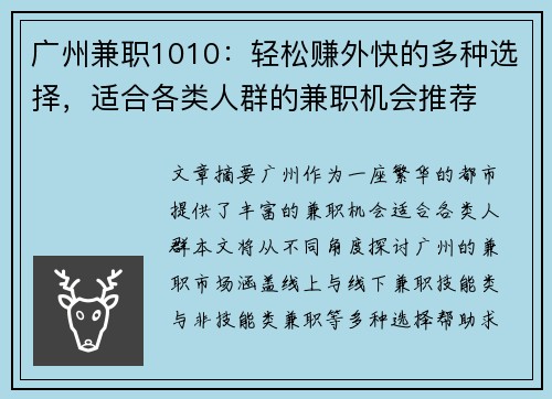 广州兼职1010：轻松赚外快的多种选择，适合各类人群的兼职机会推荐