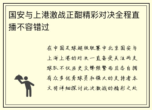 国安与上港激战正酣精彩对决全程直播不容错过