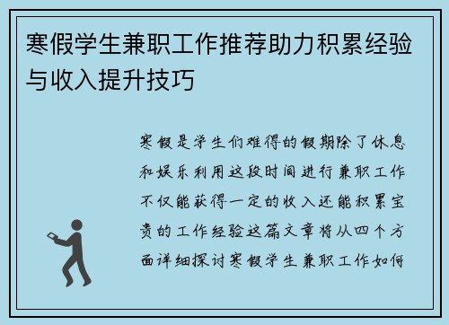 寒假学生兼职工作推荐助力积累经验与收入提升技巧