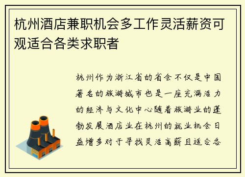 杭州酒店兼职机会多工作灵活薪资可观适合各类求职者