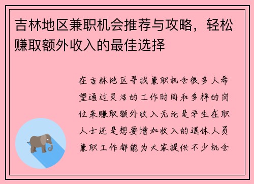 吉林地区兼职机会推荐与攻略，轻松赚取额外收入的最佳选择
