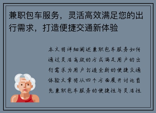 兼职包车服务，灵活高效满足您的出行需求，打造便捷交通新体验