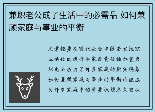 兼职老公成了生活中的必需品 如何兼顾家庭与事业的平衡