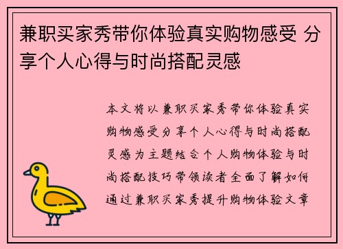 兼职买家秀带你体验真实购物感受 分享个人心得与时尚搭配灵感