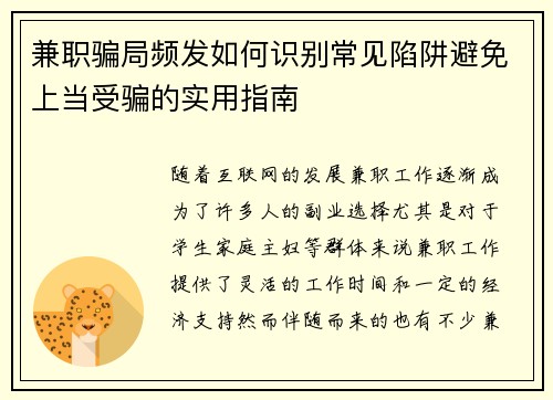 兼职骗局频发如何识别常见陷阱避免上当受骗的实用指南