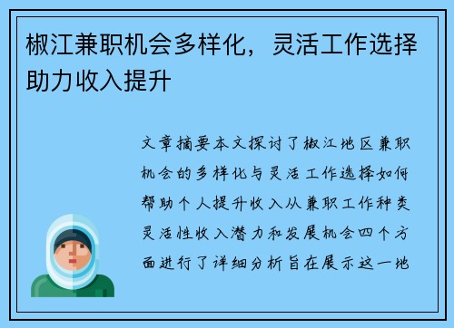 椒江兼职机会多样化，灵活工作选择助力收入提升