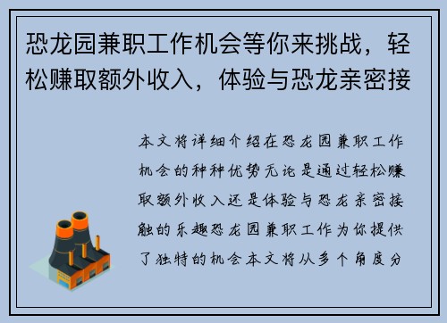 恐龙园兼职工作机会等你来挑战，轻松赚取额外收入，体验与恐龙亲密接触的乐趣