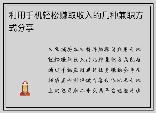 利用手机轻松赚取收入的几种兼职方式分享