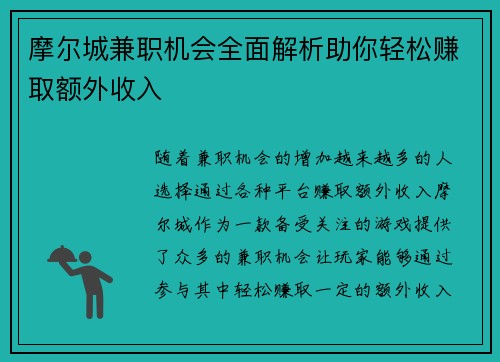 摩尔城兼职机会全面解析助你轻松赚取额外收入