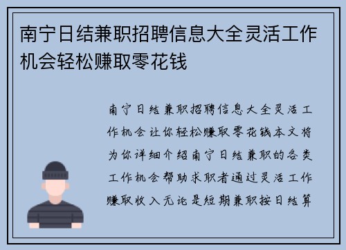 南宁日结兼职招聘信息大全灵活工作机会轻松赚取零花钱