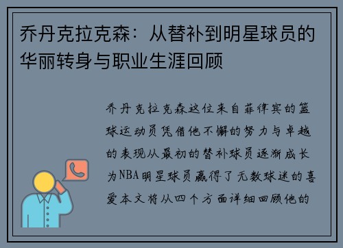 乔丹克拉克森：从替补到明星球员的华丽转身与职业生涯回顾